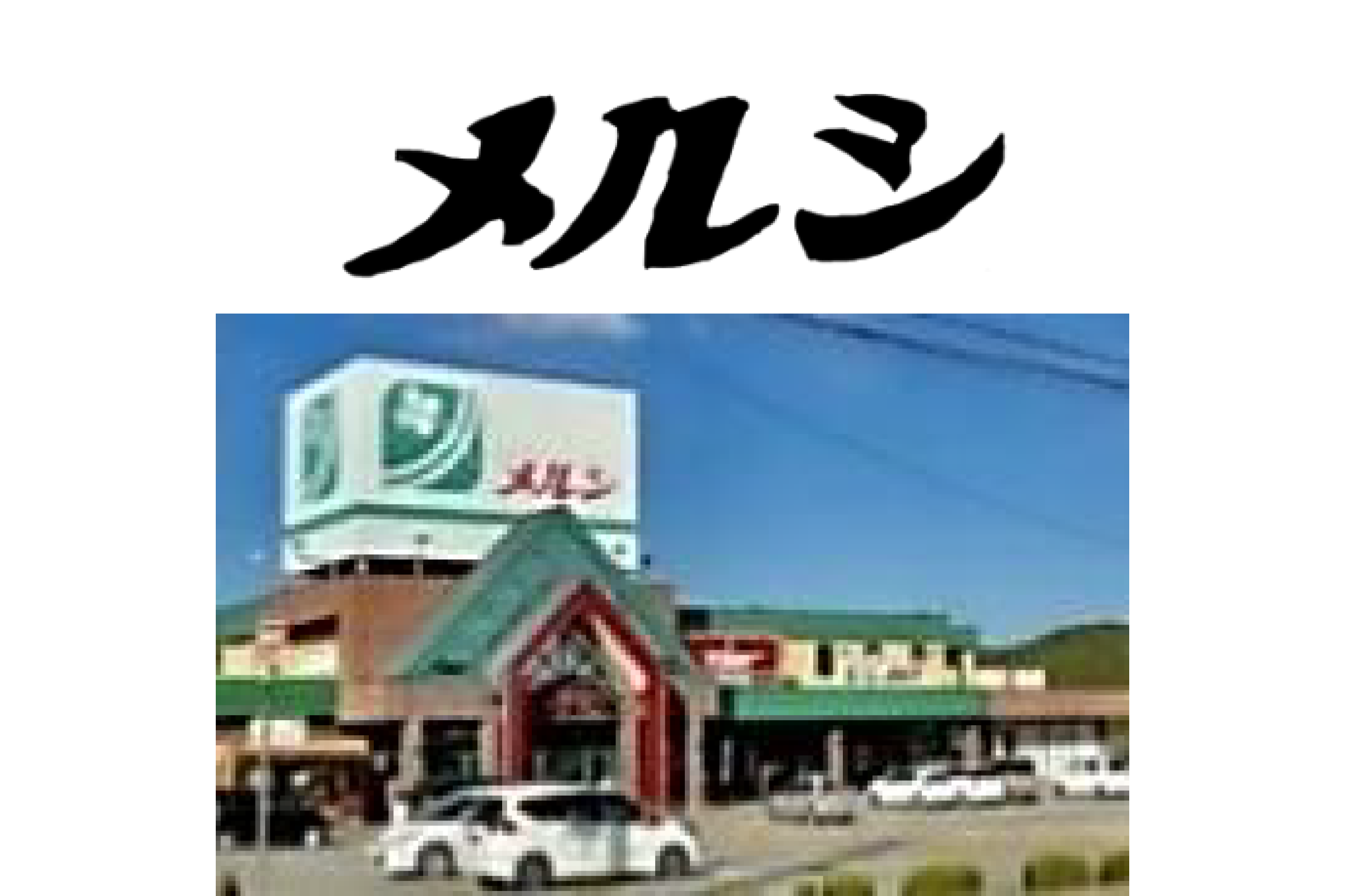 丹生郡越前町中7字上田1-1