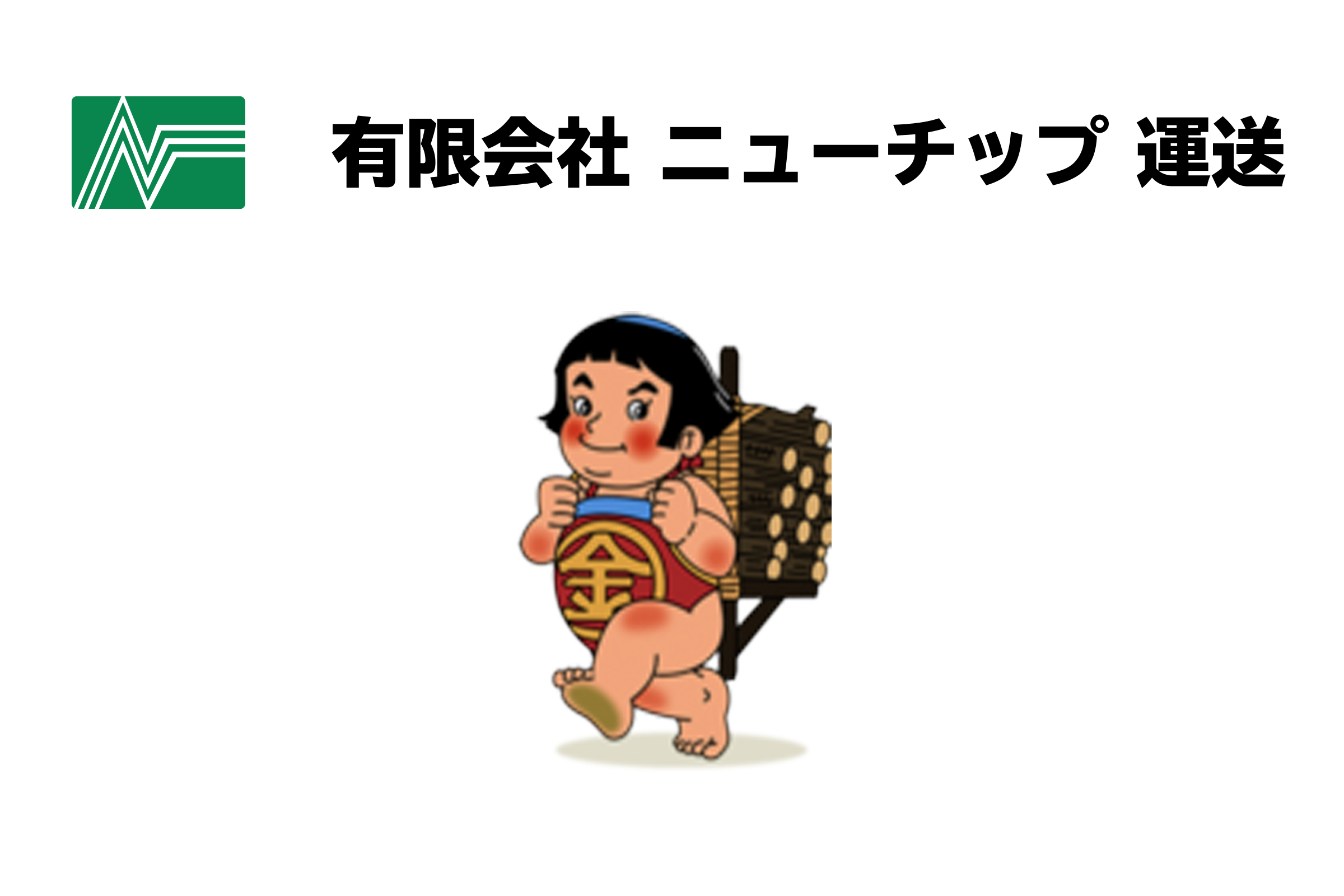丹生郡越前町細野75-85-4・一般貨物自動車運送事業・チップ製造業・産業廃棄物処分業・産業廃棄物収集運搬業